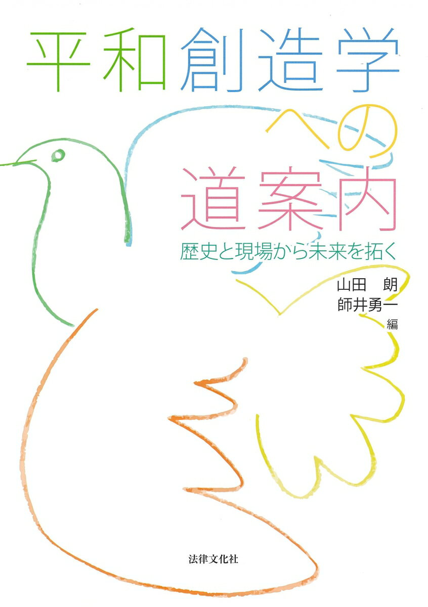 【中古】平和創造学への道案内 歴史と現場から未来を拓く/法律文化社/山田朗（単行本）