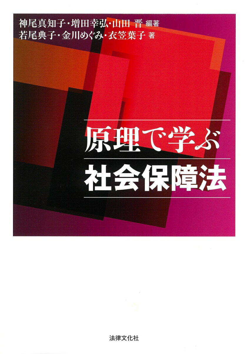 【中古】原理で学ぶ社会保障法/法律文化社/神尾真知子（単行本（ソフトカバー））