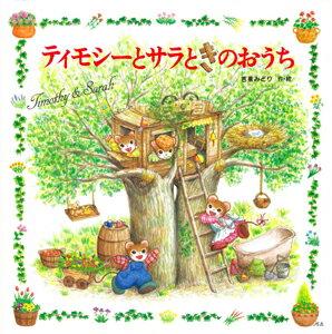 楽天市場】ティモシーとサラの絵本の通販