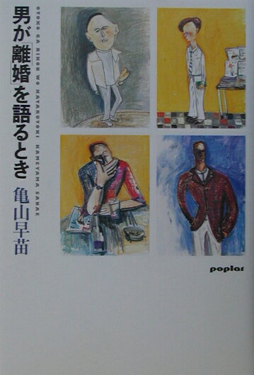 ◆◆◆非常にきれいな状態です。中古商品のため使用感等ある場合がございますが、品質には十分注意して発送いたします。 【毎日発送】 商品状態 著者名 亀山早苗 出版社名 ポプラ社 発売日 2003年01月 ISBN 9784591074954