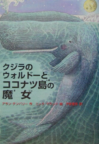 【中古】クジラのウォルド-とココナツ島の魔女/ポプラ社/アラン テンパリ-（単行本）