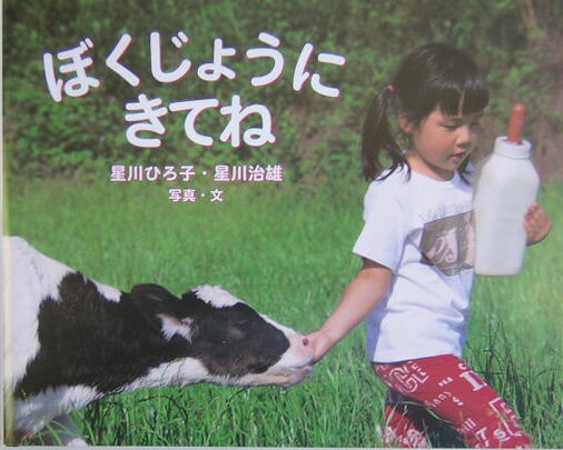 ぼくじょうにきてね （ポプラ社）