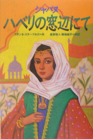 【中古】シャバヌハベリの窓辺にて/ポプラ社/スザンネ・フィッシャ-・ステ-プルズ（単行本）