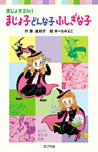 【中古】まじょ子どんな子ふしぎな子 まじょ子2　in　1/ポプラ社/藤真知子（単行本）