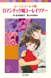 【中古】ロマンチック城ユ-レイ・ツア-/ポプラ社/名木田恵子（新書）