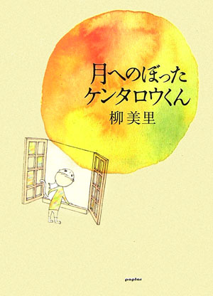 【中古】月へのぼったケンタロウくん/ポプラ社/柳美里（単行本）