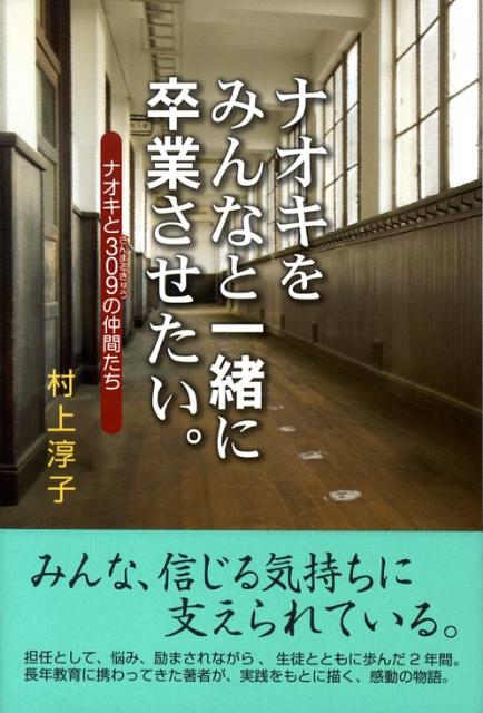 【中古】ナオキをみんなと一緒に卒業させたい。 ナオキと309の仲間たち/ポプラ社/村上淳子（単行本）