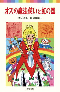 【中古】オズの魔法使いと虹の国/ポプラ社/ライマン フランク ボ-ム（単行本）