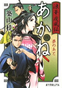 【中古】浪華疾風伝あかね 2/ポプラ社/築山桂（文庫）