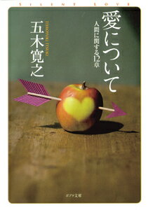 【中古】愛について 人間に関する12章/ポプラ社/五木寛之（文庫）