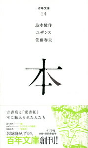 【中古】本/ポプラ社/島木健作（文庫）