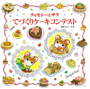 ティモシーとサラ　てづくりケーキコンテスト ／芭蕉みどり （ポプラ社）