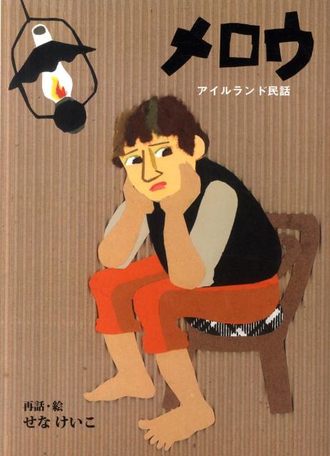 【中古】メロウ アイルランド民話/ポプラ社/せなけいこ（単行本）
