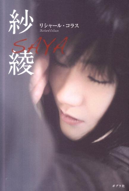 【中古】紗綾/ポプラ社/リシャ-ル・コラス（単行本）