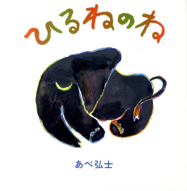 【中古】 ひるねのね / あべ弘士 / ポプラ社 [大型本]【メール便送料無料】