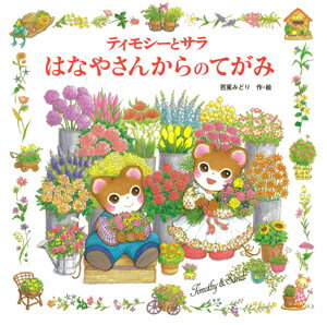 楽天市場】ティモシーとサラの絵本の通販