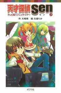 【中古】天才探偵Sen 7/ポプラ社/大崎梢（単行本）