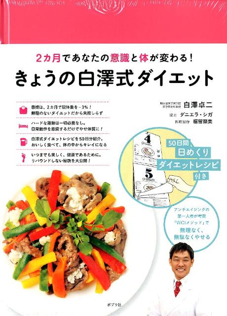 【中古】きょうの白澤式ダイエット 2カ月であなたの意識と体が変わる！/ポプラ社/白澤卓二（単行本）