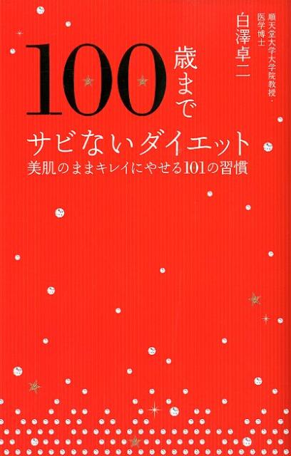 ◆◆◆おおむね良好な状態です。中古商品のため使用感等ある場合がございますが、品質には十分注意して発送いたします。 【毎日発送】 商品状態 著者名 白澤卓二 出版社名 ポプラ社 発売日 2012年04月 ISBN 9784591129395