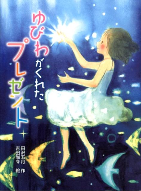 【中古】ゆびわがくれたプレゼント/ポプラ社/田沢五月（単行本）