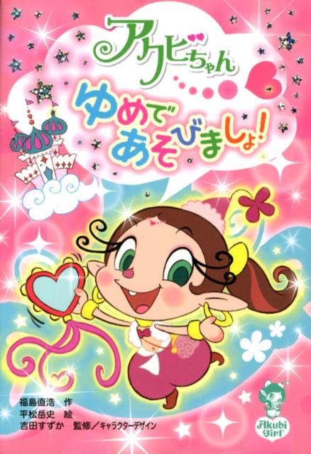 【中古】アクビちゃんゆめであそびましょ！/ポプラ社/福島直浩（単行本）