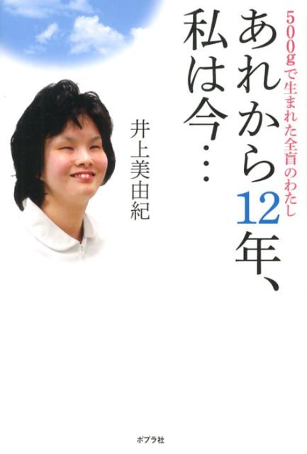 【中古】あれから12年、私は今… 500gで生まれた全盲のわたし/ポプラ社/井上美由紀（単行本）