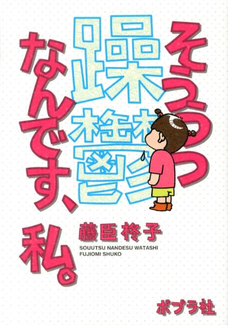 【中古】躁鬱なんです、私。/ポプラ社/藤臣柊子（単行本）