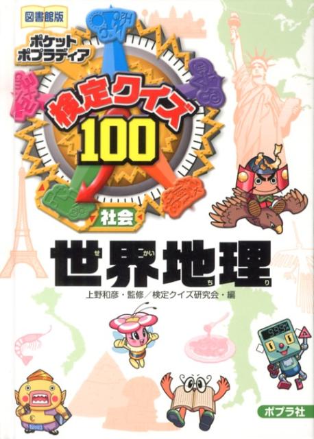 【中古】検定クイズ100世界地理 社会 図書館版/ポプラ社/検定クイズ研究会（単行本）
