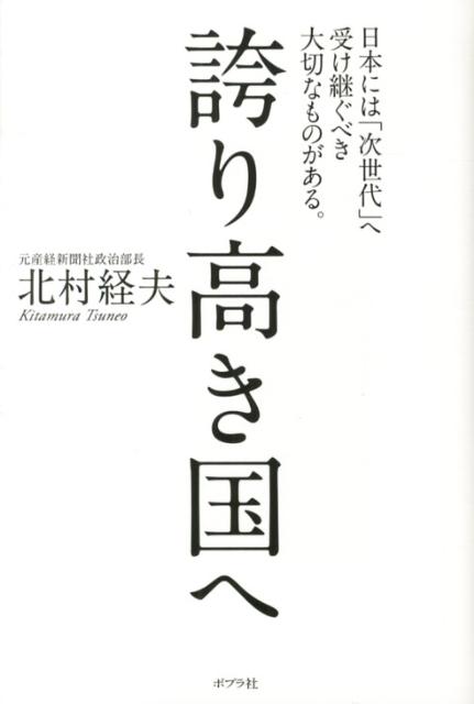【中古】誇り高き国へ 日本には「次世代」へ受け継ぐべき大切なものがある。/ポプラ社/北村経夫（単行本）