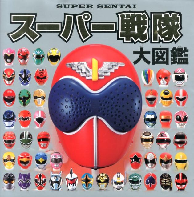 儿童书籍 - 【中古】ス-パ-戦隊大図鑑/ポプラ社/東映株式会社（大型本）