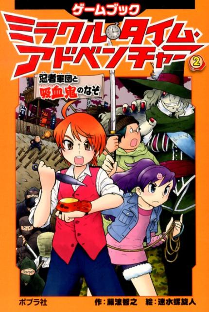 【中古】ミラクル・タイム・アドベンチャ- ゲ-ムブック 2/ポプラ社/藤浪智之（単行本（ソフトカバー））