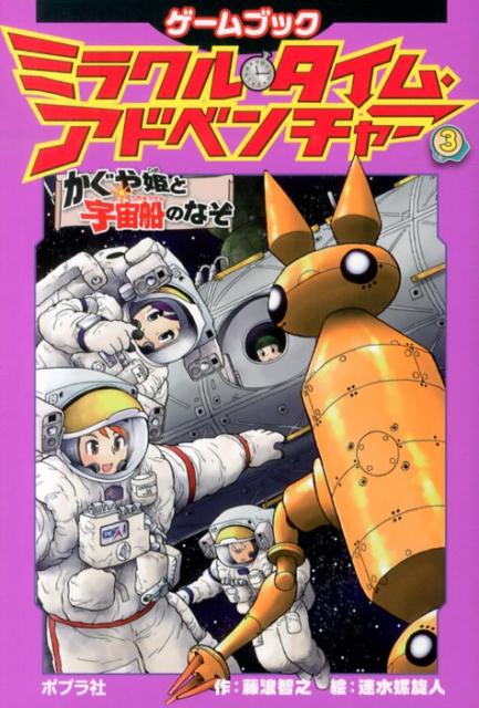 【中古】ミラクル・タイム・アドベンチャ- ゲ-ムブック 3/ポプラ社/藤浪智之（単行本（ソフトカバー））