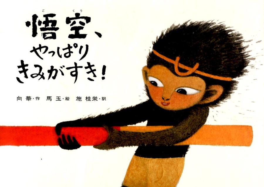 【中古】悟空、やっぱりきみがすき！/ポプラ社/向華（大型本）