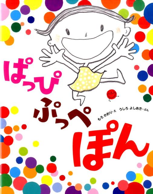 【中古】ぱっぴぷっぺぽん/ポプラ社/もろかおり（大型本）