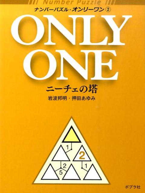 【中古】ナンバ-パズル・オンリ-ワン 2/ポプラ社/岩波邦明（文庫）