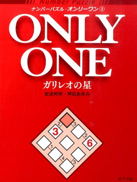 【中古】ナンバ-パズル・オンリ-ワン 3/ポプラ社/岩波邦明（文庫）