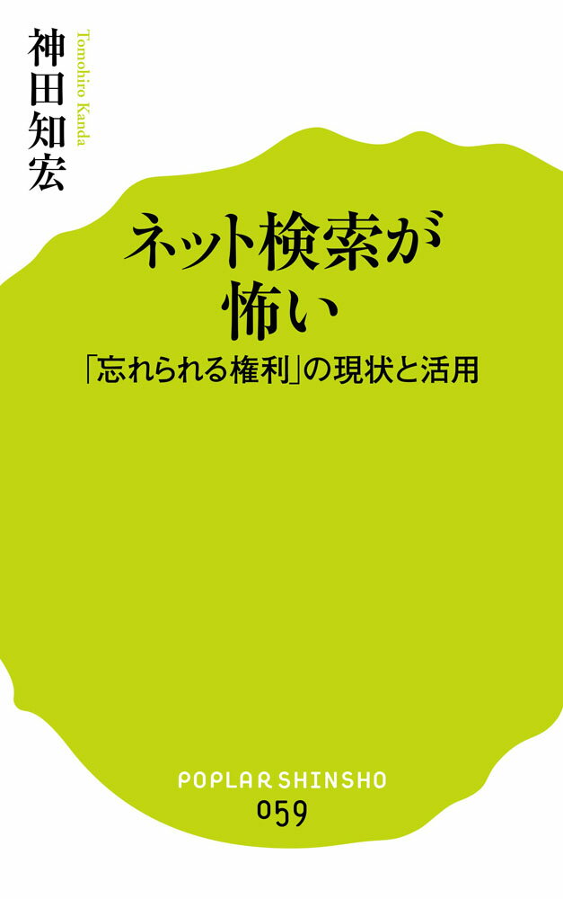 【中古】ネット検索が怖い 「忘れられる権利」の現状と活用/ポプラ社/神田知宏（新書）