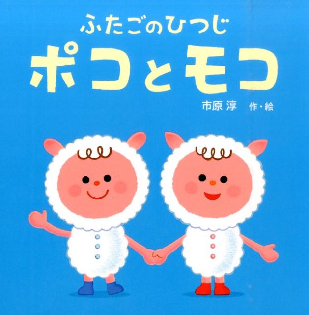 【中古】ふたごのひつじポコとモコ/ポプラ社/市原淳（単行本）