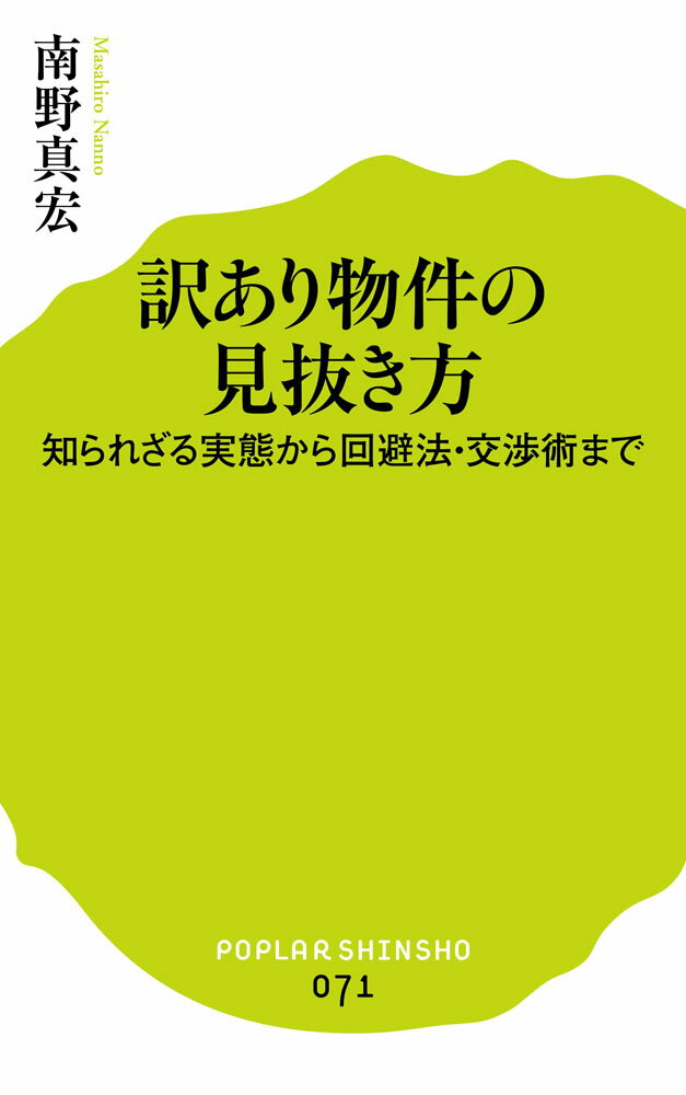【中古】訳あり物件の見抜き方 知られざる実態から回避法・交渉術まで/ポプラ社/南野真宏(新書)