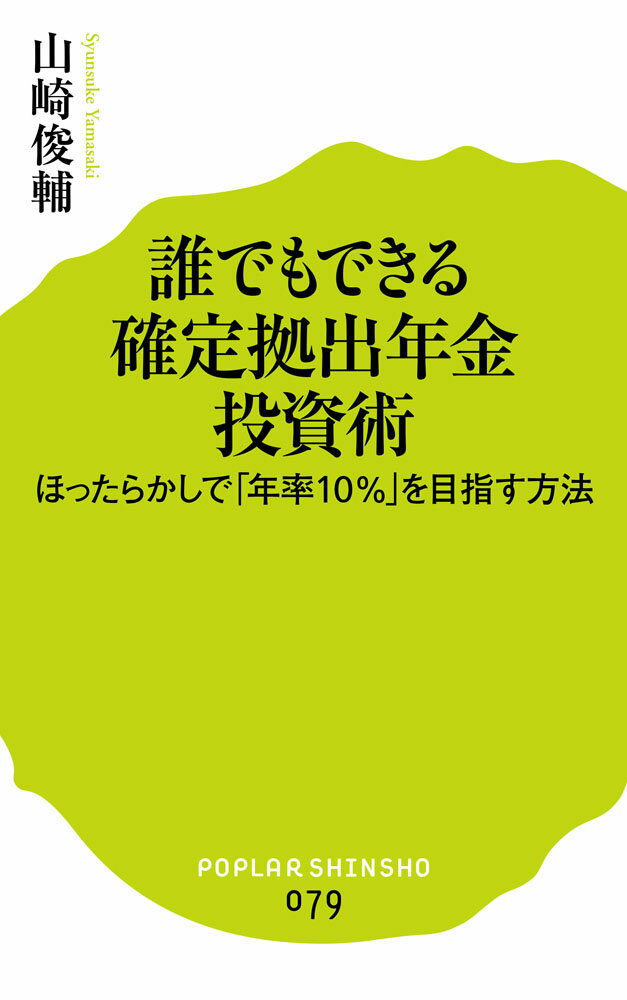 【中古】誰でもできる確定拠出年金投資術 ほったらかしで「年率10％」を目指す方法/ポプラ社/山崎俊輔（新書）