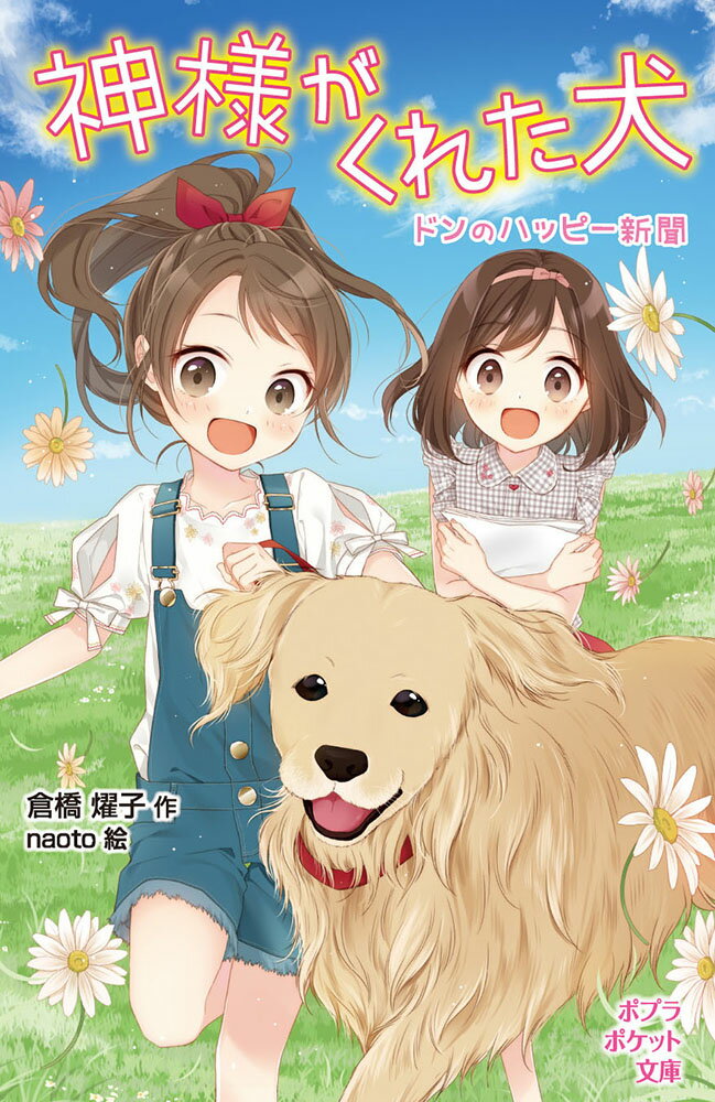 【中古】神様がくれた犬 ドンのハッピー新聞/ポプラ社/倉橋燿子（単行本）