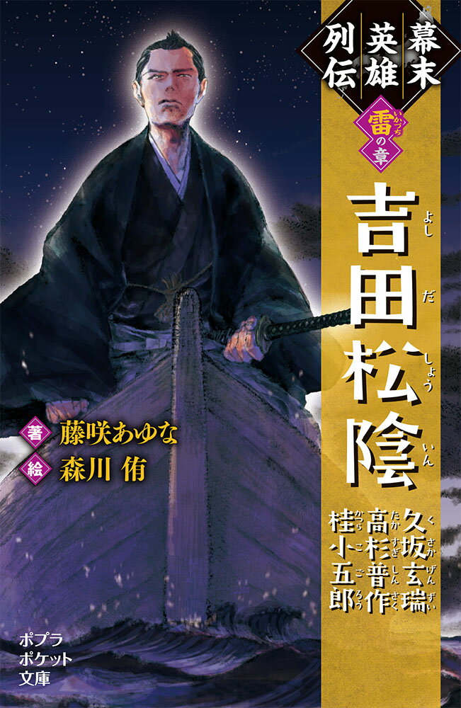 【中古】幕末英雄列伝　〈雷〉の章 吉田松陰　久坂玄瑞　高杉晋作　桂小五郎/ポプラ社/藤咲あゆな（単行本）