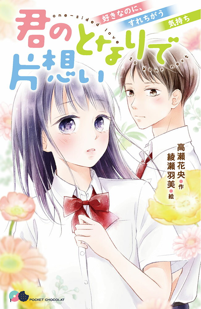 【中古】君のとなりで片想い 好きなのに、すれちがう気持ち/ポプラ社/高瀬花央（単行本）