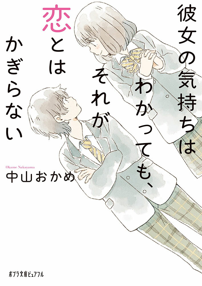 【中古】彼女の気持ちはわかっても、それが恋とはかぎらない/ポプラ社/中山おかめ（文庫）