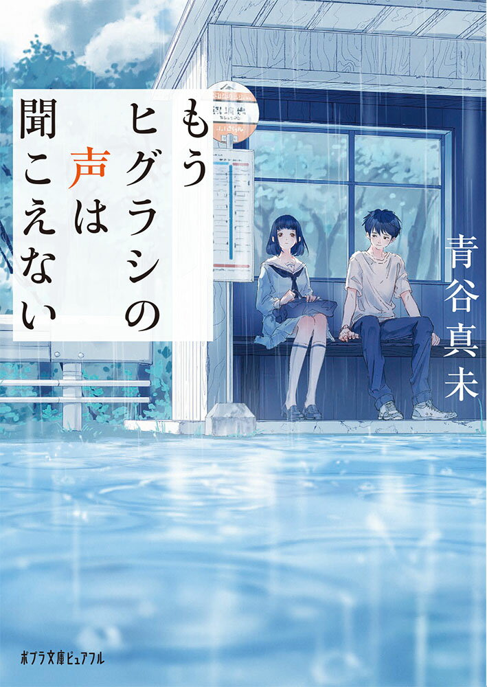 【中古】もうヒグラシの声は聞こえない/ポプラ社/青谷真未（文庫）