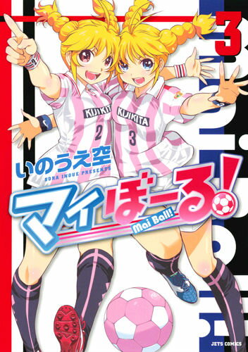 【中古】マイぼ-る！ 3/白泉社/いのうえ空（コミック）