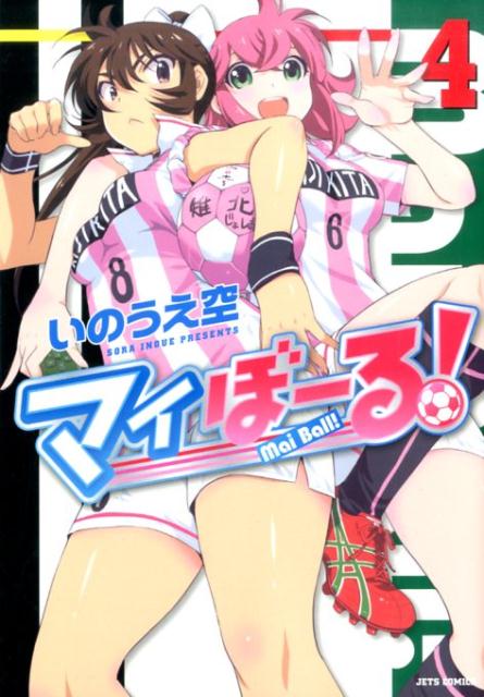 【中古】マイぼ-る！ 4/白泉社/いのうえ空（コミック）