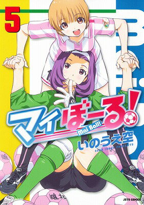 Premium （Youth） - 【中古】マイぼ-る！ 5/白泉社/いのうえ空（コミック）