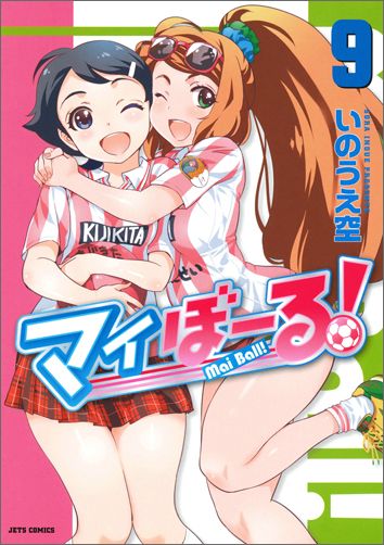 【中古】マイぼーる！ 9/白泉社/いのうえ空（コミック）