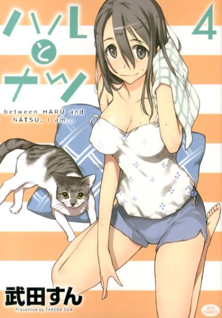 Youth - 【中古】ハルとナツ 4/白泉社/武田すん（コミック）